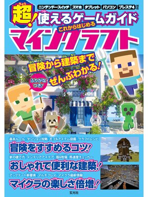 cover image of 超!使えるゲームガイド これからはじめるマインクラフト